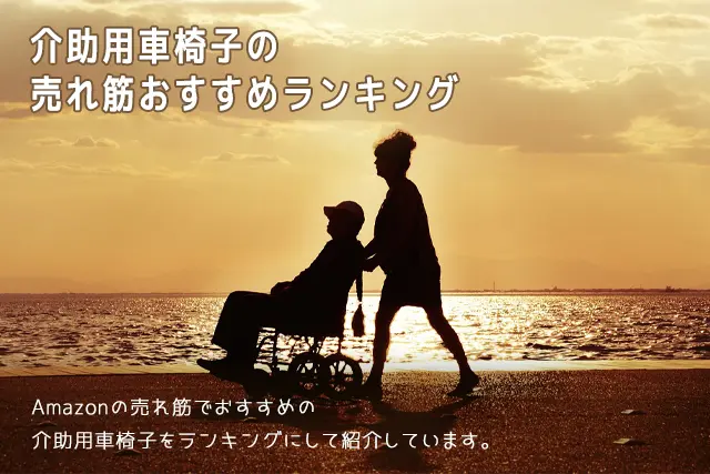 【2025年版】介助用車椅子の売れ筋おすすめランキング
