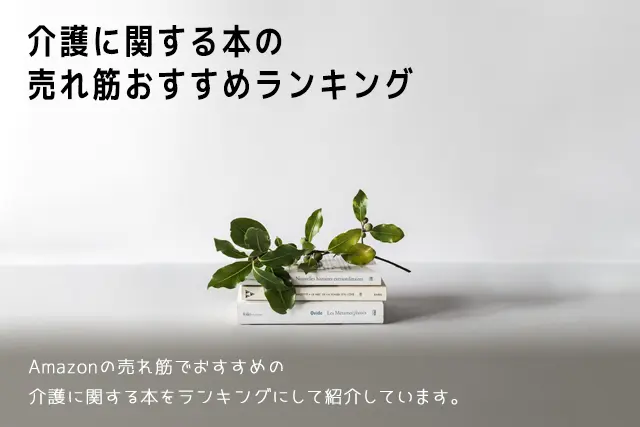 【2025年版】介護に関する本の売れ筋おすすめランキング