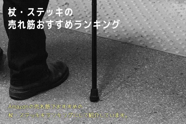 【2025年版】杖・ステッキの売れ筋おすすめランキング