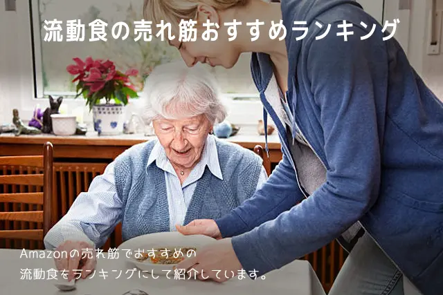 【2025年版】流動食の売れ筋おすすめランキング