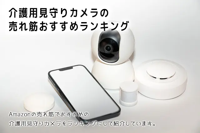 【2025年版】介護用見守りカメラの売れ筋おすすめランキング