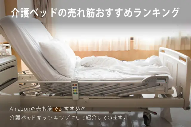 【2025年版】介護ベッドの売れ筋おすすめランキング
