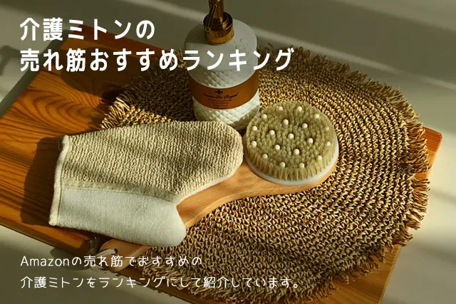 【2025年版】介護ミトンの売れ筋おすすめランキング