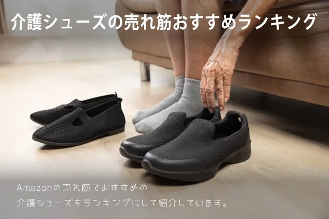 【2025年版】介護シューズの売れ筋おすすめランキング