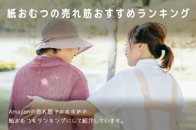 【2025年版】紙おむつの売れ筋おすすめランキング
