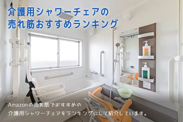 【2025年版】介護用シャワーチェアの売れ筋おすすめランキング