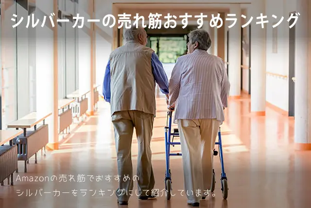 【2025年版】シルバーカーの売れ筋おすすめランキング