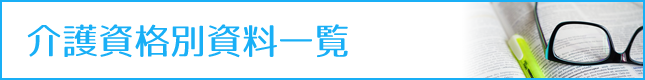 介護資格別資料一覧