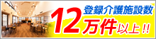 登録介護数12万件以上