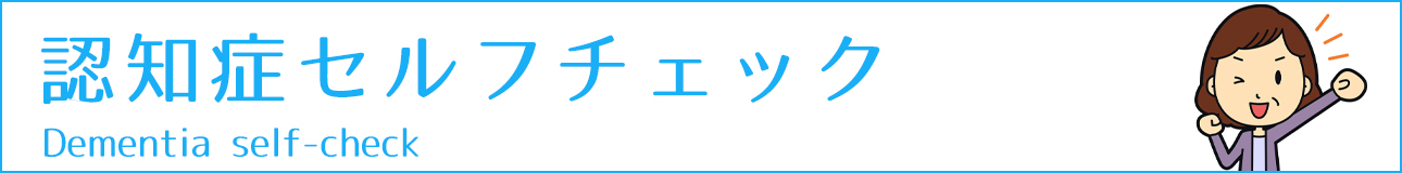 認知症セルフチェック