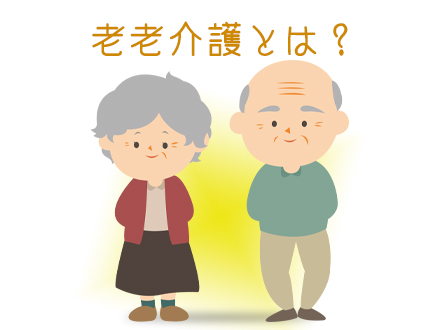 老老介護とは？