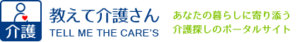 教えて介護さんロゴ