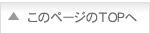 このページのTOPへ