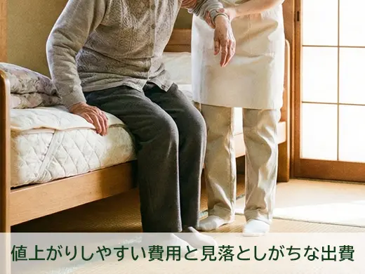 値上がりしやすい費用と見落としがちな出費