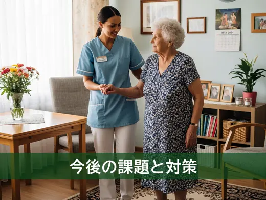 今後の課題と対策