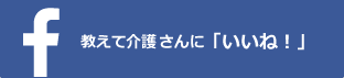 教えて介護さんのフェイスブック