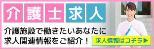 介護士・介護施設求人情報