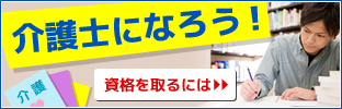 介護士になるには資格を取る