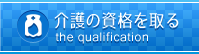 介護の資格を取る