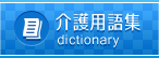 介護に関する用語集