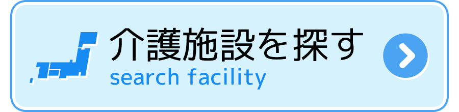 介護施設を探す