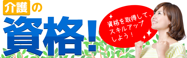 介護の資格取得なら教えて介護さん